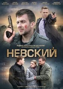 Сериал Невский  (2014-2023)