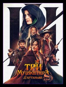 Три мушкетера: Д’Артаньян (2023)