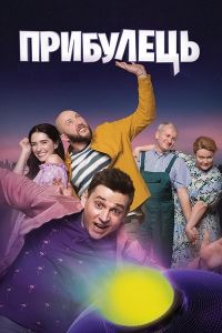 Сериал Пришелец (2020)