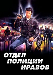 Отдел полиции нравов (1985)