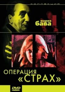 Операция &quot;Страх&quot; (1966)