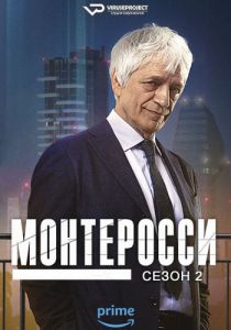 Сериал Монтеросси (2023) скачать торрент бесплатно