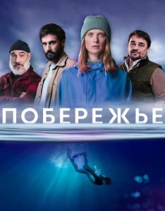 Сериал Побережье  (2025) скачать торрент бесплатно