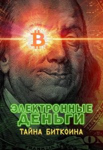 Электронные деньги: Тайна биткоина (2024) скачать торрент бесплатно