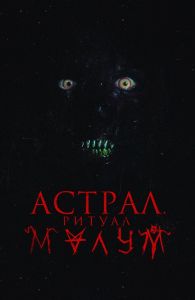 Астрал. Ритуал Малум (2023)