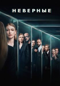 Сериал Неверные  (2024) скачать торрент бесплатно