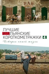 Сборник лучших короткометражных фильмов из Италии 4: Истории нашей жизни (2020)