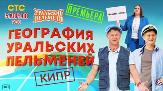 Уральские пельмени. География пельменей - Кипр  (2024) скачать торрент бесплатно