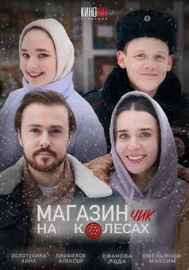 Сериал Магазинчик на колесах  (2024) скачать торрент бесплатно