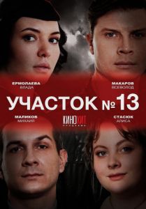 Сериал Участок №13  (2024) скачать торрент бесплатно