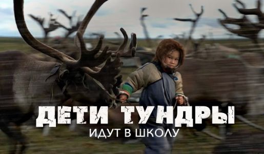 Дети тундры идут в школу (2023)