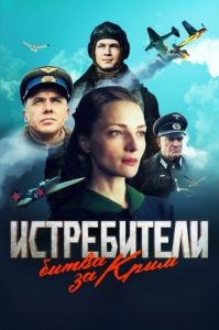 Сериал Истребители: Битва за Крым  (2024)