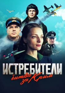 Сериал Истребители. Битва за Kpым  (2024)