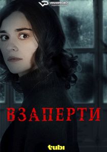 Взаперти (2024) скачать торрент бесплатно