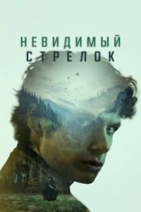 Невидимый стрелок (2022) скачать торрент бесплатно