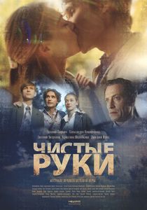 Сериал Чистые руки  (2020)