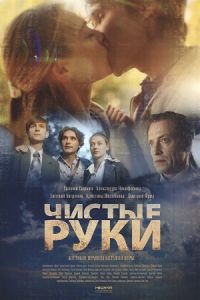 Сериал Чистые руки  (2024) скачать торрент бесплатно