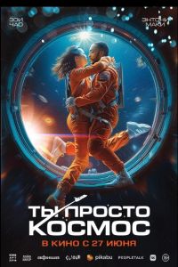 Ты просто космос (2023) скачать торрент бесплатно