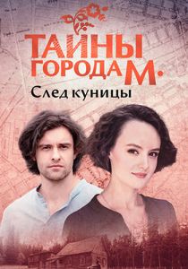 Сериал Тайны города М. След куницы (2024) скачать торрент бесплатно