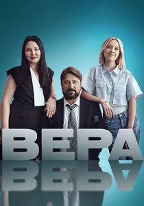 Сериал Вера  (2024)