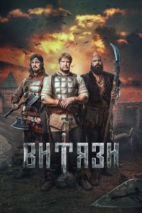 Сериал Витязи  (2023)