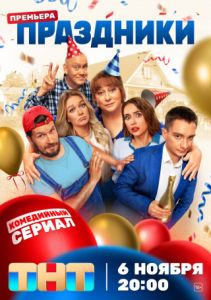 Сериал Праздники  (2023) скачать торрент бесплатно