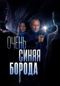 Сериал Очень синяя борода  (2023)