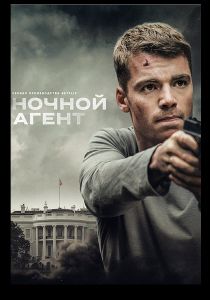 Сериал Ночной агент (2023)