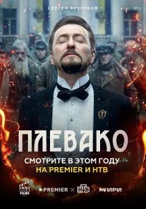 Сериал Плевако  (2024)