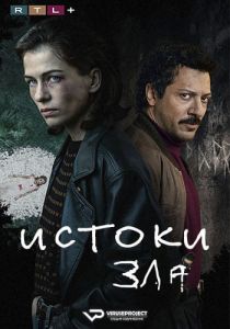 Сериал Истоки зла (2023)