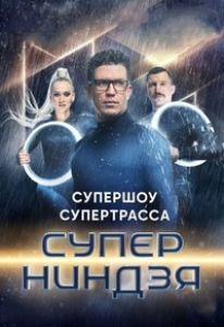 Суперниндзя  (2023) скачать торрент бесплатно