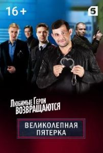 Сериал Великолепная пятерка  (2023) скачать торрент бесплатно