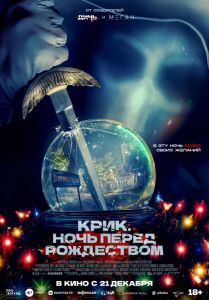 Крик. Ночь перед Рождеством (2023) скачать торрент бесплатно