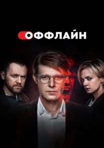 Сериал Оффлайн  (2023) скачать торрент бесплатно