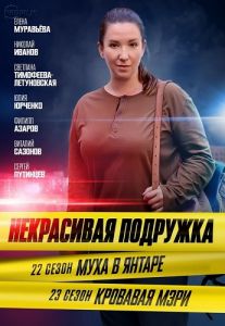 Сериал Некрасивая подружка  (2024)