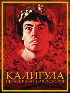 Калигула: Нерассказанная история (1982)