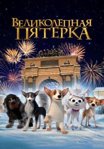 Великолепная пятерка (2023)