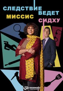 Сериал Следствие ведет миссис Сидху (2023)