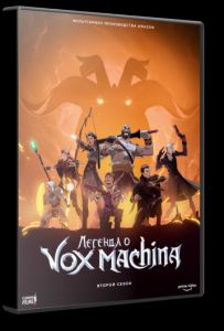 Легенда о Vox Machina (2022)