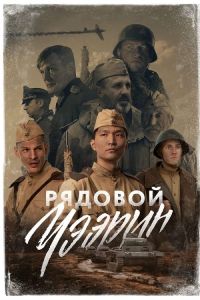 Рядовой Чээрин (2021) скачать торрент бесплатно