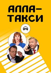 Сериал Алла-Такси  (2022)