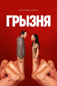 Сериал Грызня (2023)