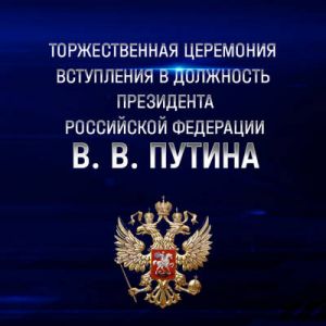 Торжественная церемония вступления в должность президента Российской Федерации (2024) скачать торрент бесплатно