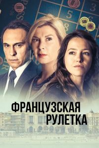 Сериал Французская рулетка (2023)