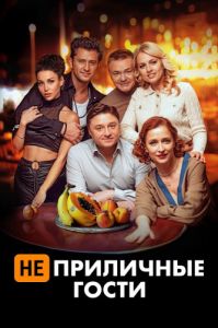 Неприличные гости (2012-2024)