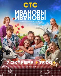 Сериал Ивановы-Ивановы  (2024)