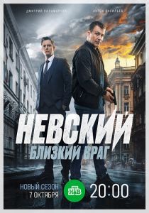 Сериал Невский. Близкий враг  (2024)