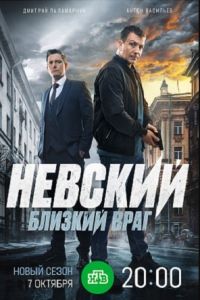 Сериал Невский: Близкий враг  (2024)