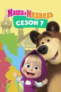 Маша и медведь  (2023)