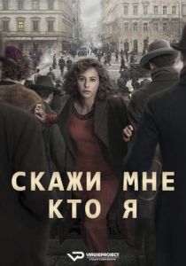 Сериал Скажи мне, кто я (2020-2021) скачать торрент бесплатно